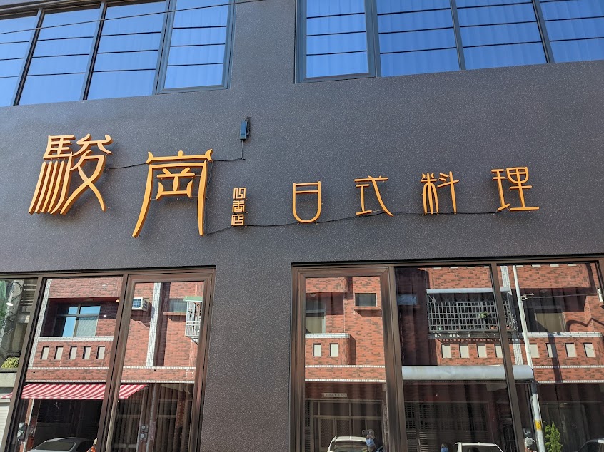 駿崗日式創意料理