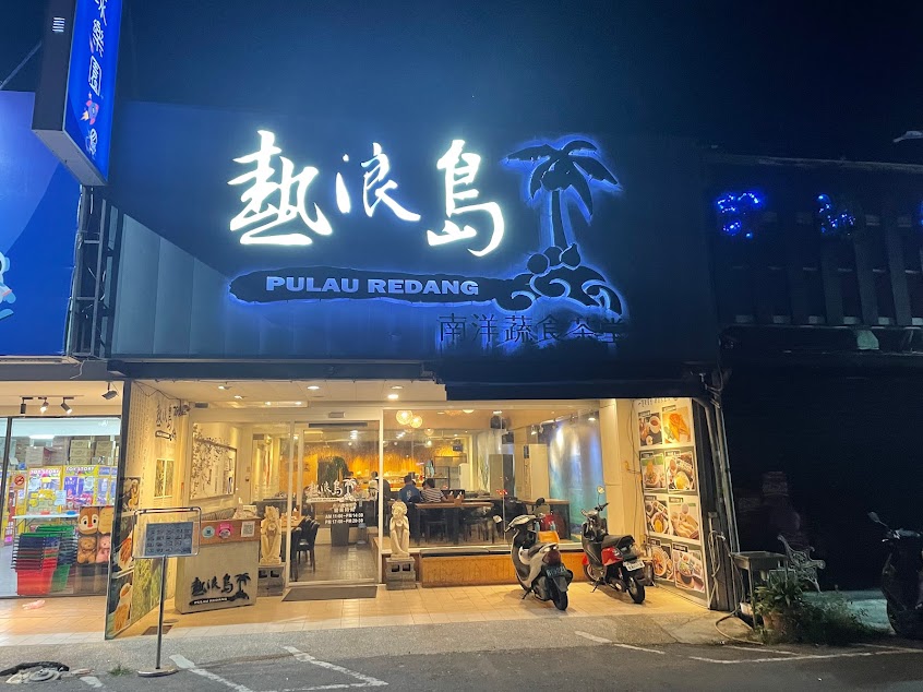 熱浪島南洋蔬食茶堂(斗六店)