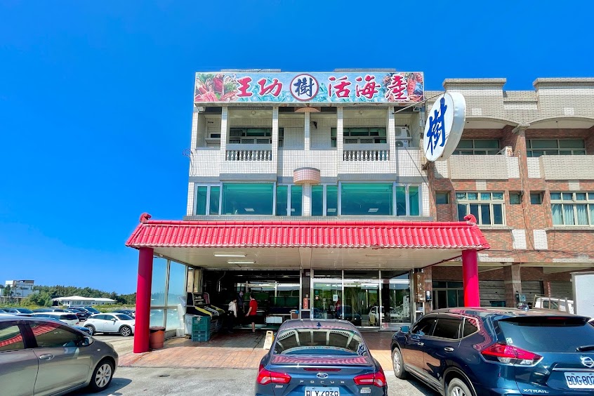 王功樹活海產餐廳