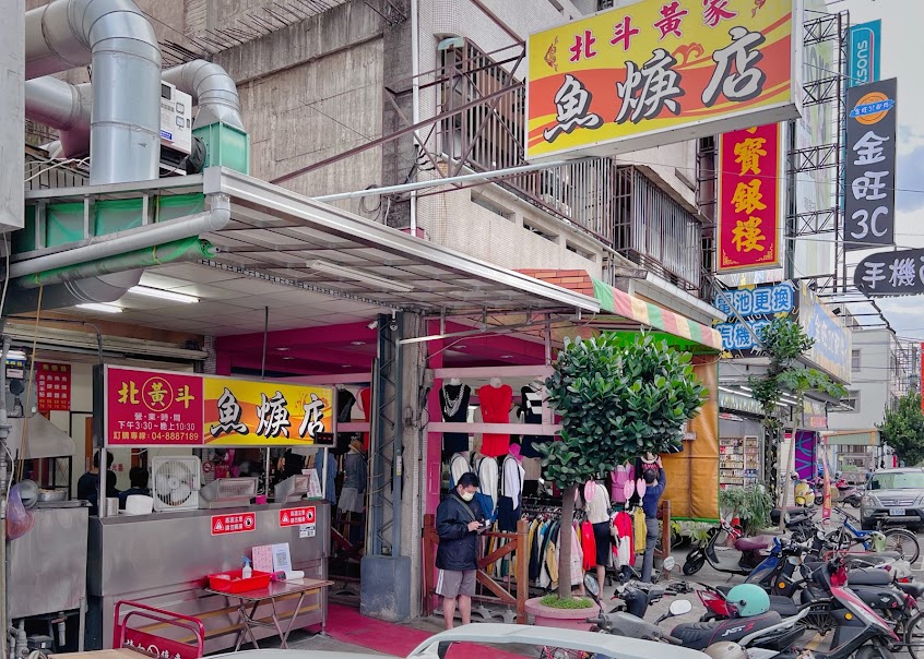 北斗黃家魚羹店