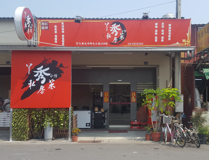 阿秀小館私房菜