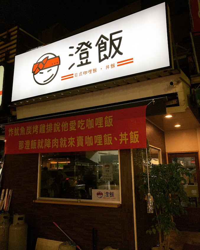 澄飯(日式咖哩飯)