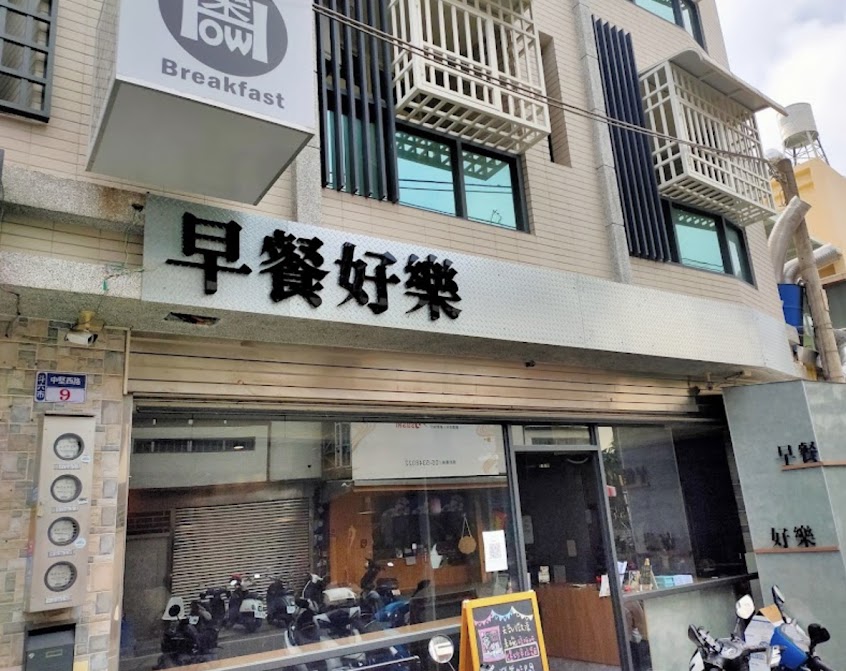 早餐好樂斗六店How The Breakfast