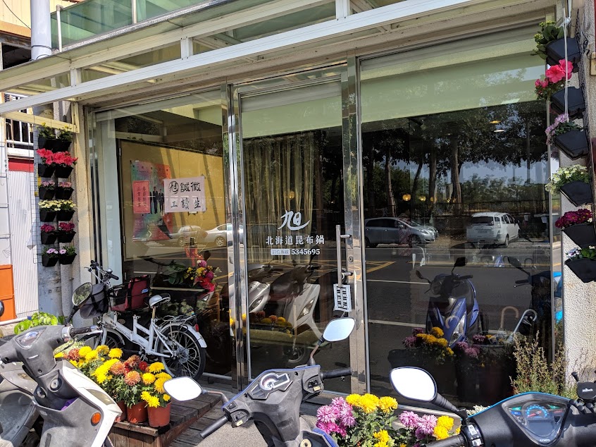 旭北海道昆布鍋