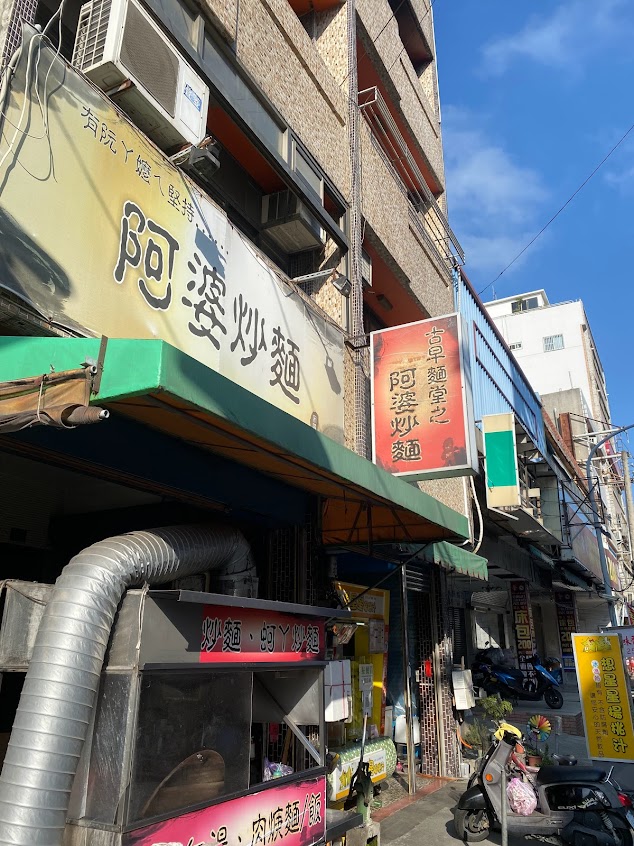 阿婆炒麵第二代
