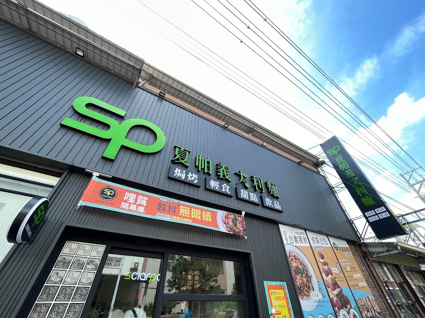 夏帕義大利麵 彰化北斗店