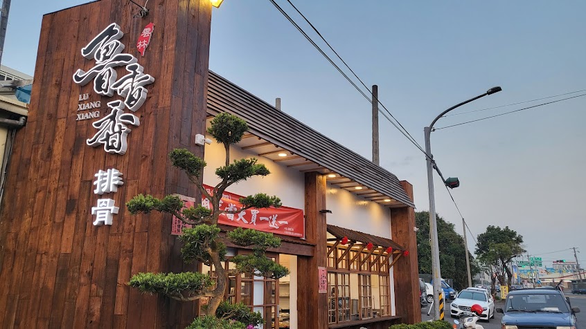 魯香香排骨 斗六店