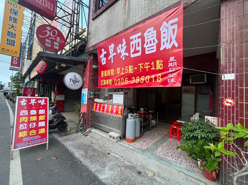 古早味西魯飯