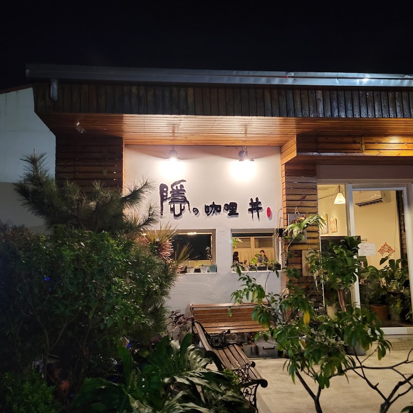 隱の咖喱 丼（公休日請參考FB）