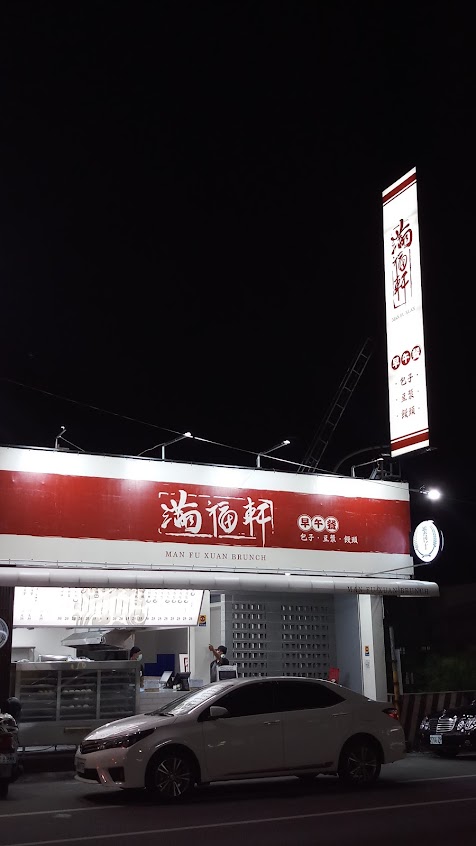 滿福軒特級早午餐 斗六店