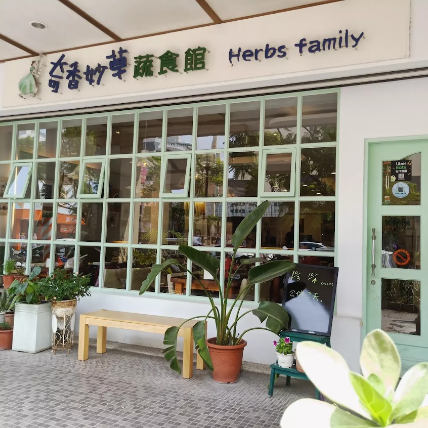 奇香妙草蔬食館