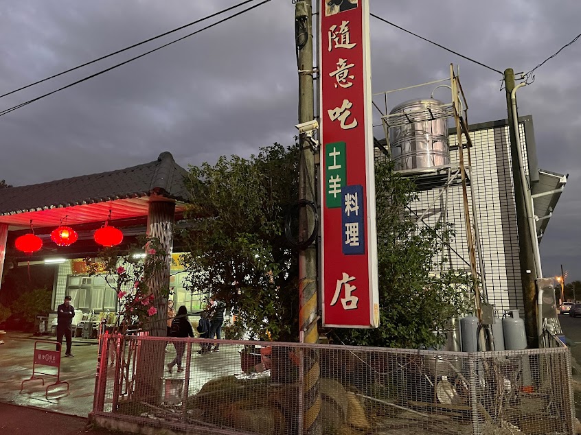 隨意羊肉爐