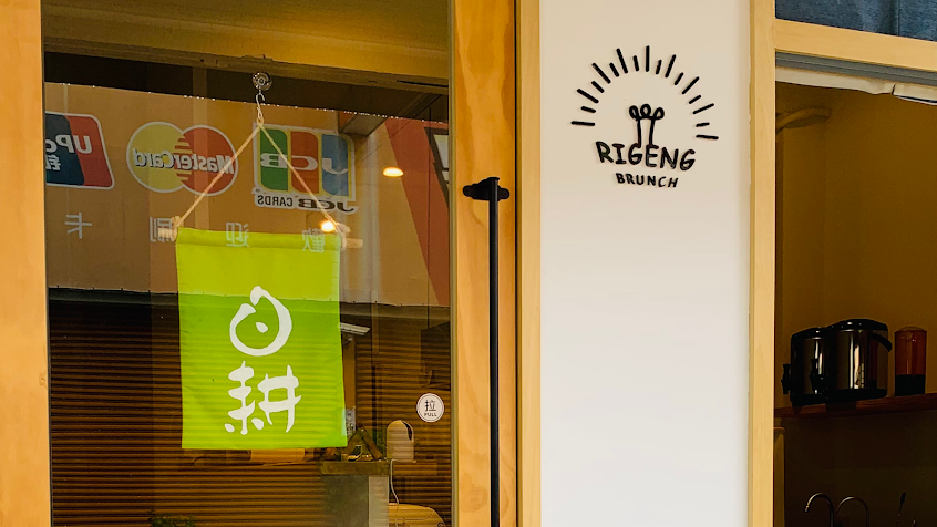 日耕早午餐 DAYBREAK NO.8