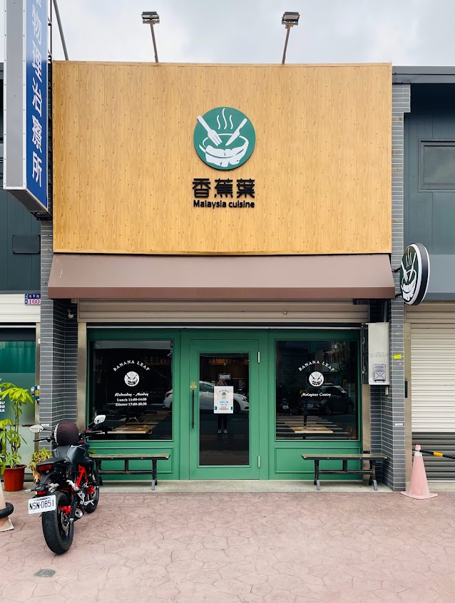 香蕉葉 雲林北平店
