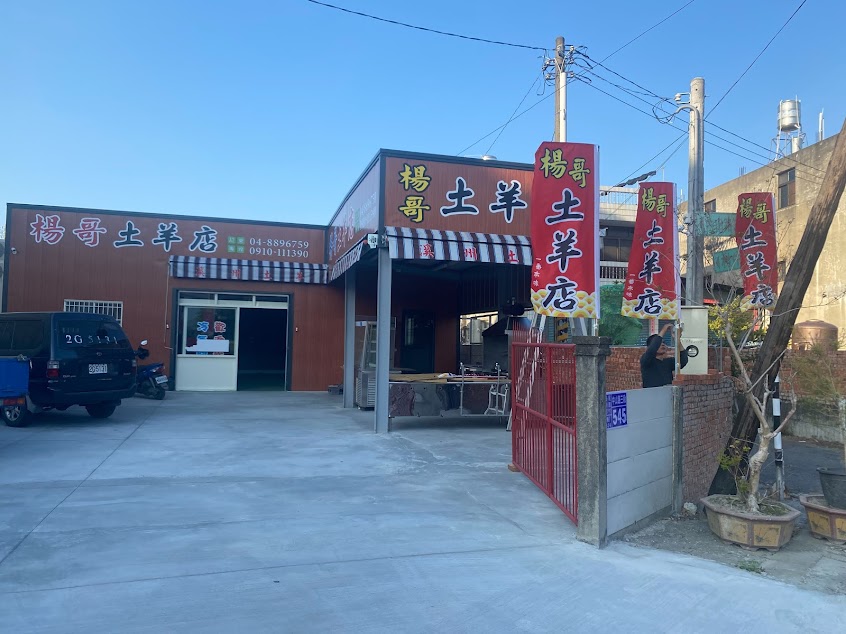 楊哥土羊店