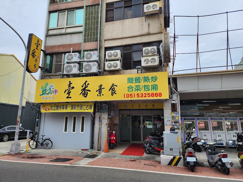 壹番素食餐廳(不含蛋及酒)雲林素食 斗六素食 斗六素食餐廳 斗六美食推薦