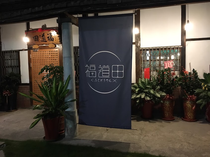 福道田日式料理