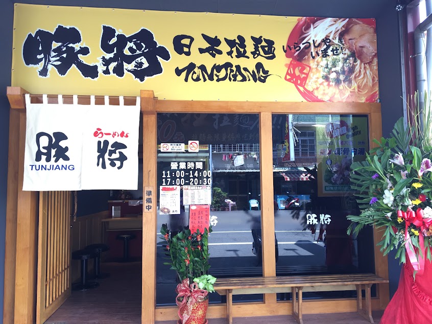 豚將拉麵 斗六店