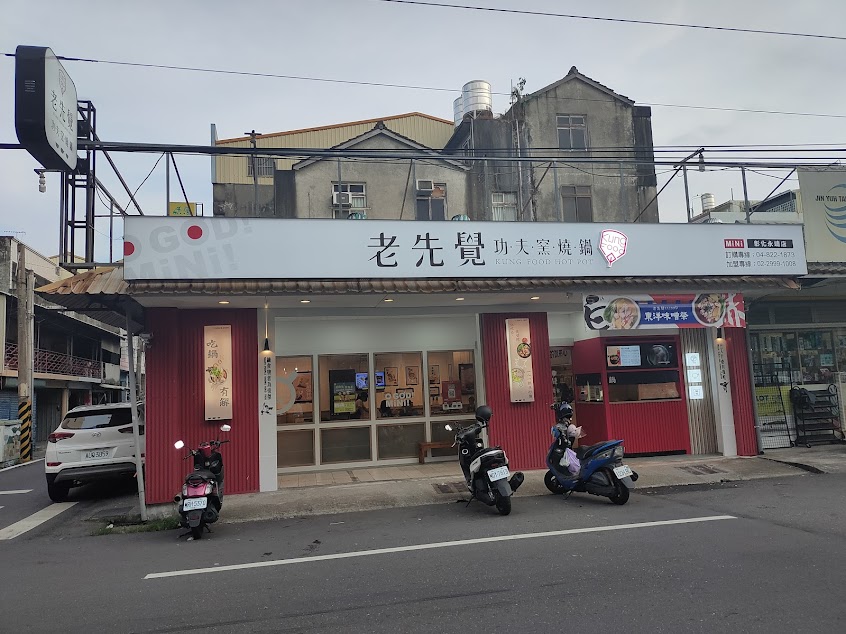老先覺麻辣窯燒鍋-彰化永靖店