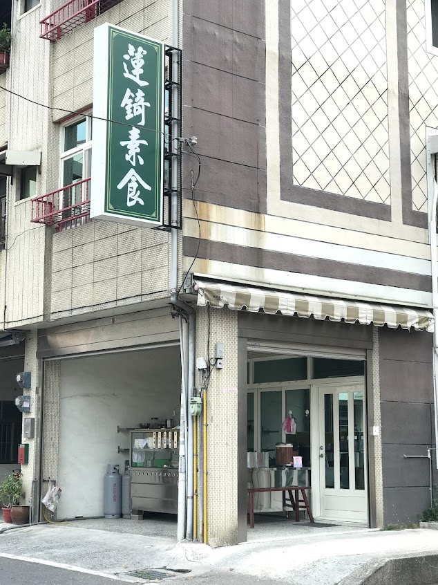 蓮錡素食(日式素食料理)