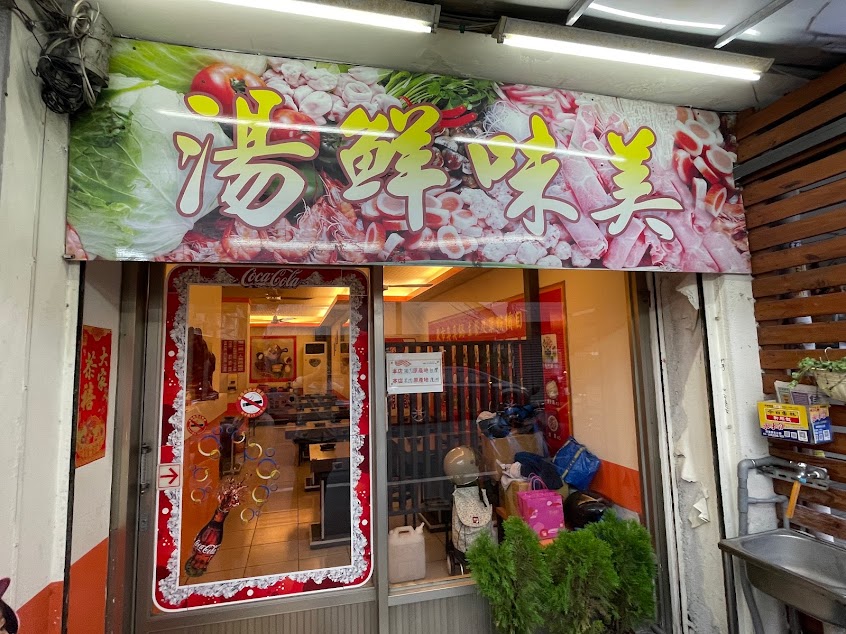 東市臭臭鍋