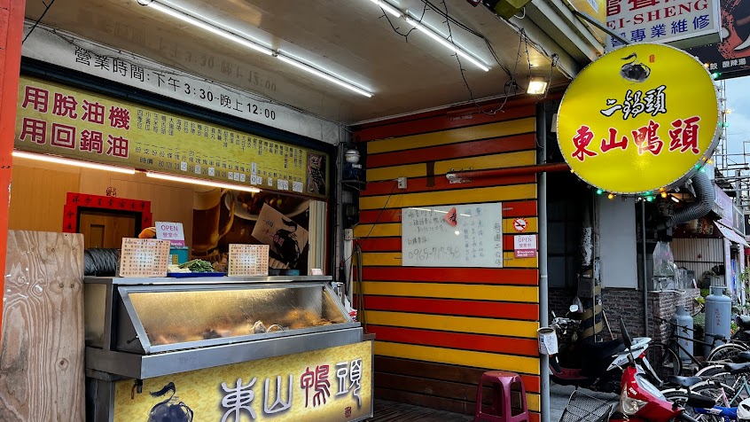 二鍋頭東山鴨頭 北斗店
