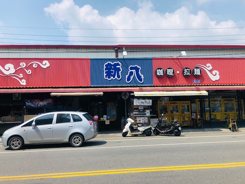 新八拉麵 北斗店
