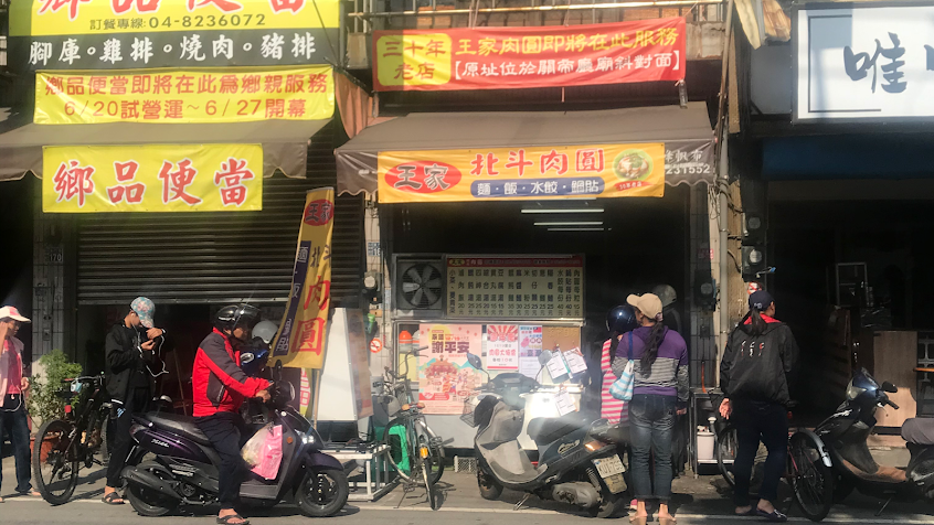 永靖王家北斗肉圓