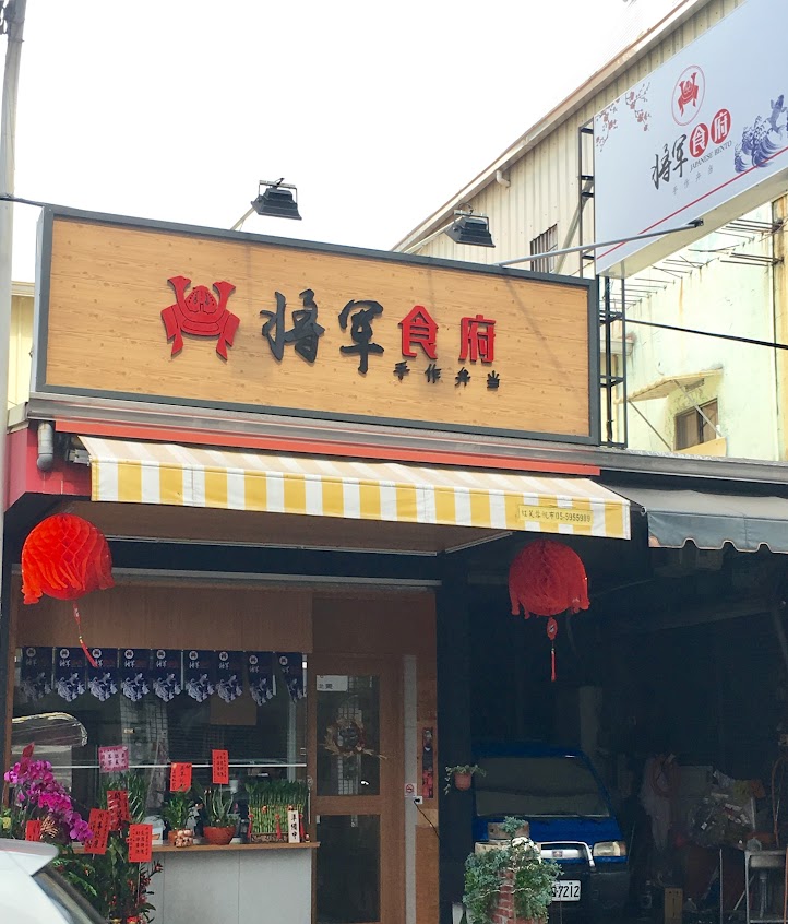 將軍食府手作弁当