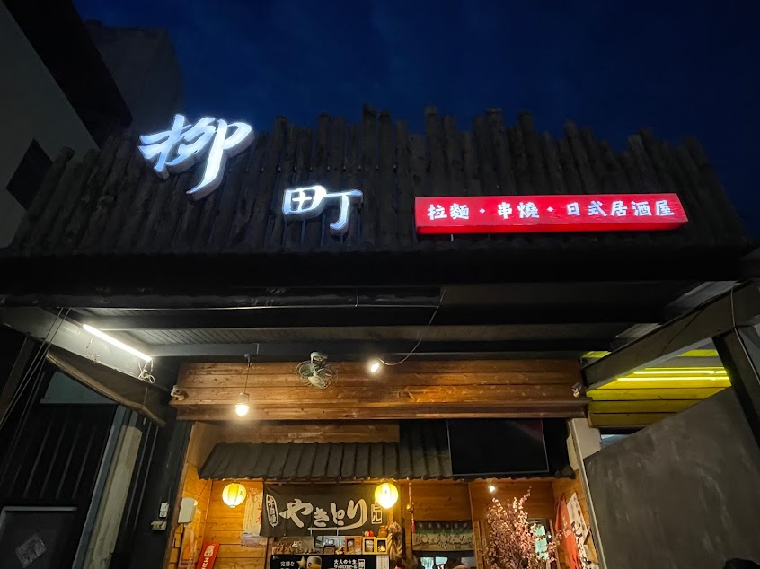 柳町拉麵串燒居酒屋