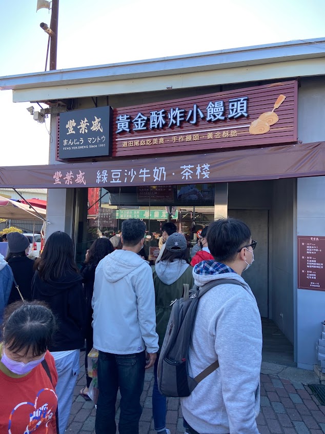 豐葉盛炸饅頭(田尾總店)