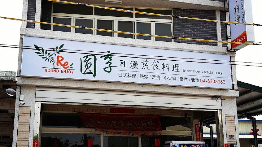 圓享和漢蔬食料理（休息時間，請勿來電)