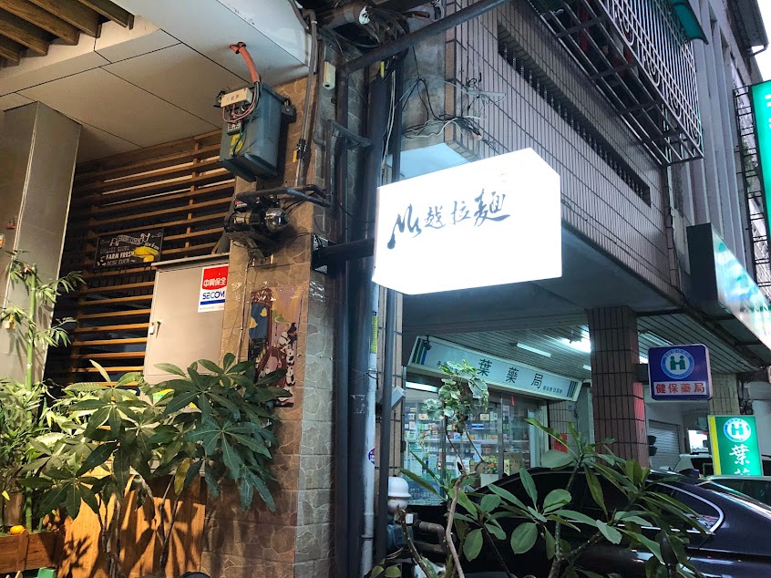 山越拉麵 – 斗六店
