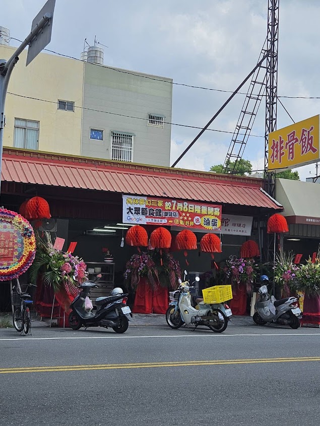 大眾麵食館(瑚璉店)