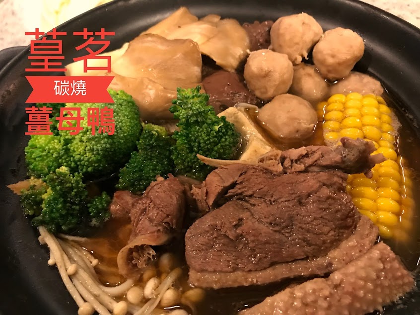 斗六葟茗碳燒薑母鴨