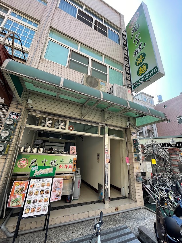 光字號涼麵