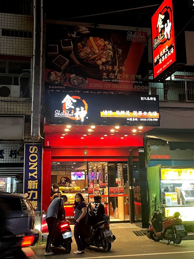 食神滷味 (永靖店)