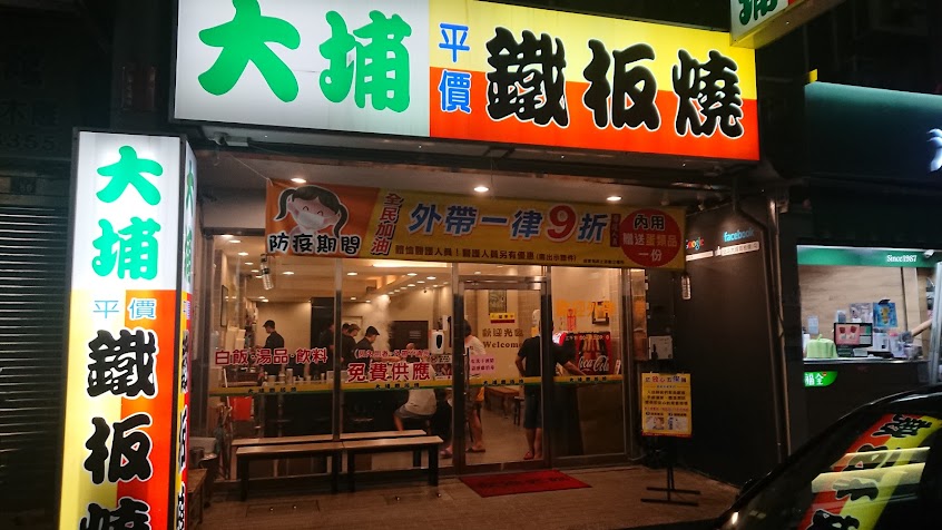 大埔鐵板燒北斗店
