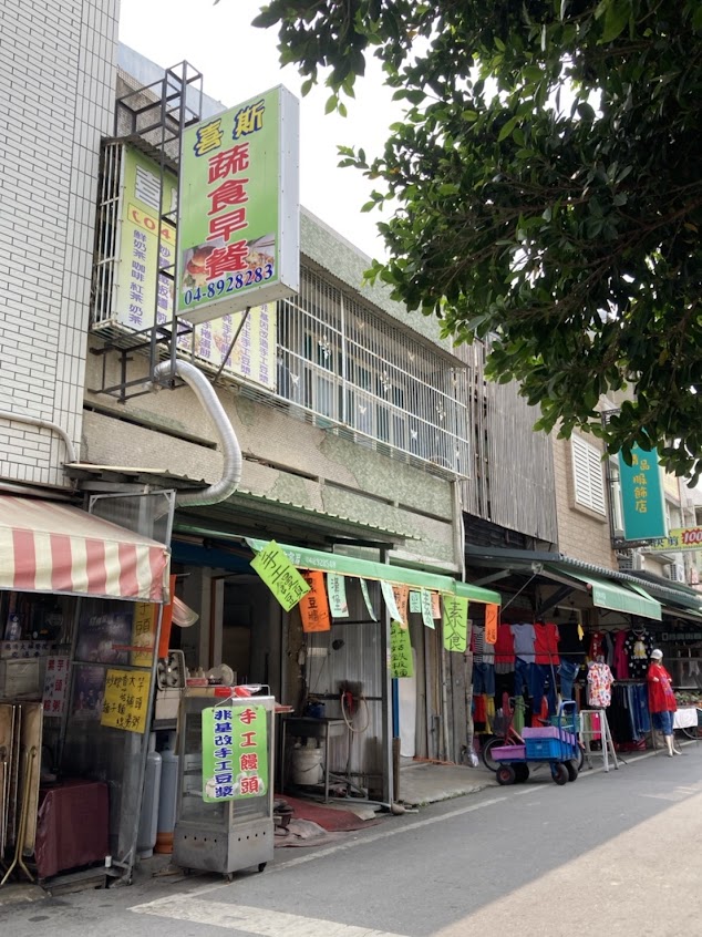 喜斯蔬食早餐店