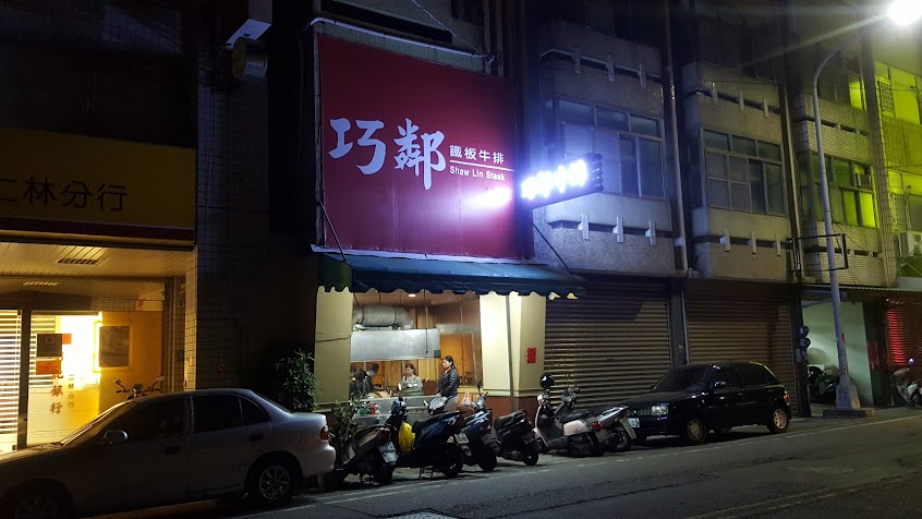 巧鄰牛排館