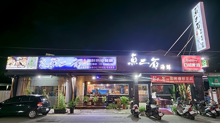 魚二爺海鮮熱炒餐廳 中式料理 / 合菜 / 輕食餐 / 燒烤 / 啤酒 家庭聚餐 工商聚會 商務宴客