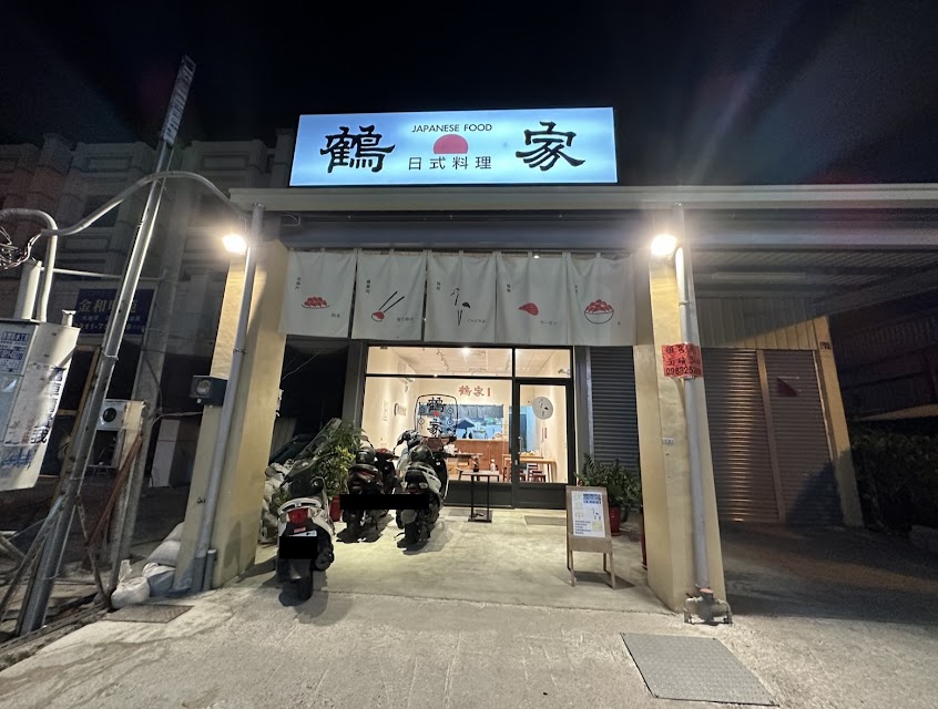 鶴家日式料理10/15.16.17休息