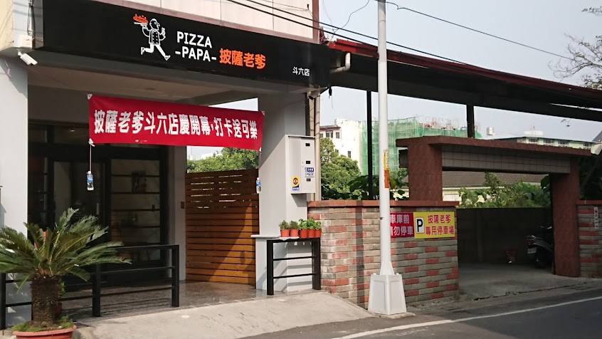 披薩老爹斗六店:義式Pizza專賣店 目前無固定公休日，內用請先來電確認！