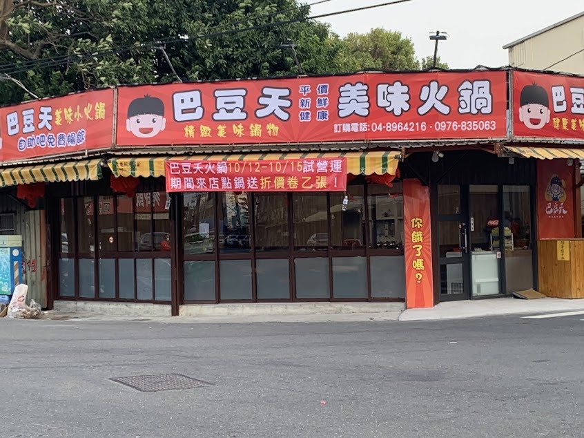巴豆夭精緻美味鍋物-二林店