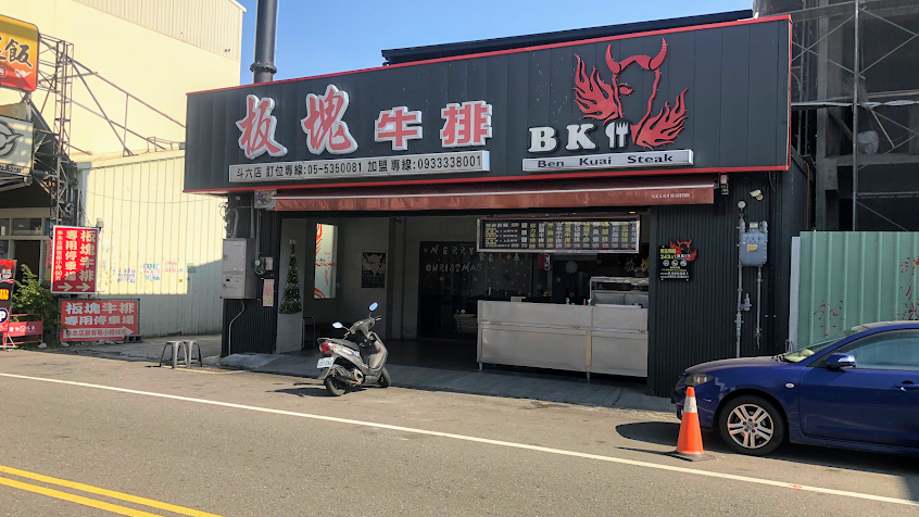 🐂板塊牛排斗六店🐂