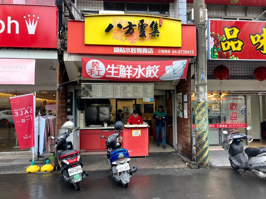 八方雲集鍋貼水餃專賣店-社頭店