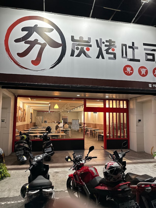 夯-炭烤吐司專賣店(斗六店)