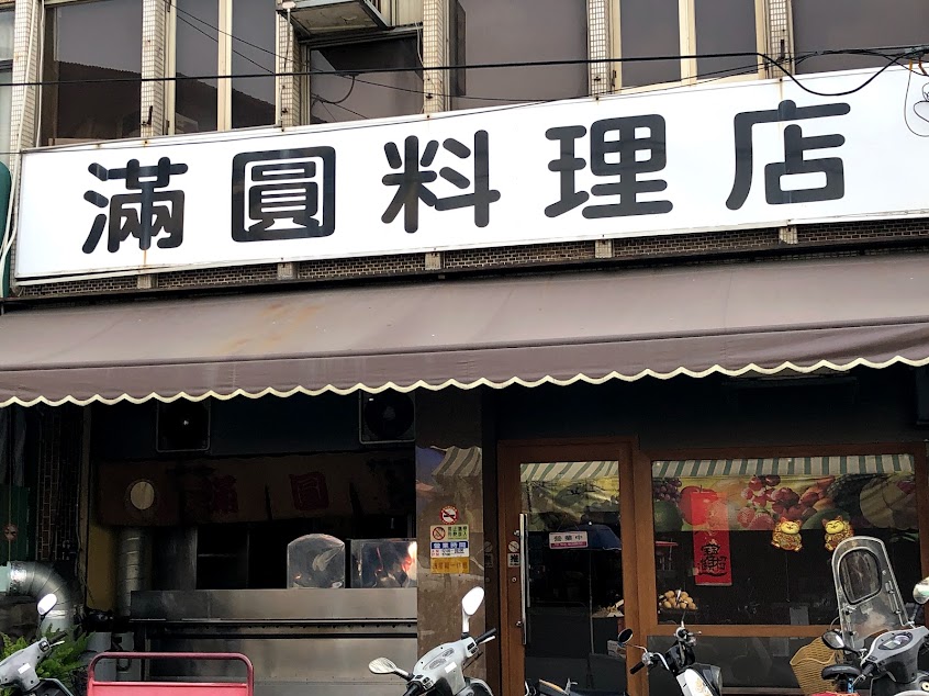 滿圓料理店
