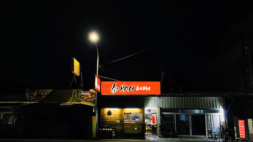 泰 pan 泰式料理