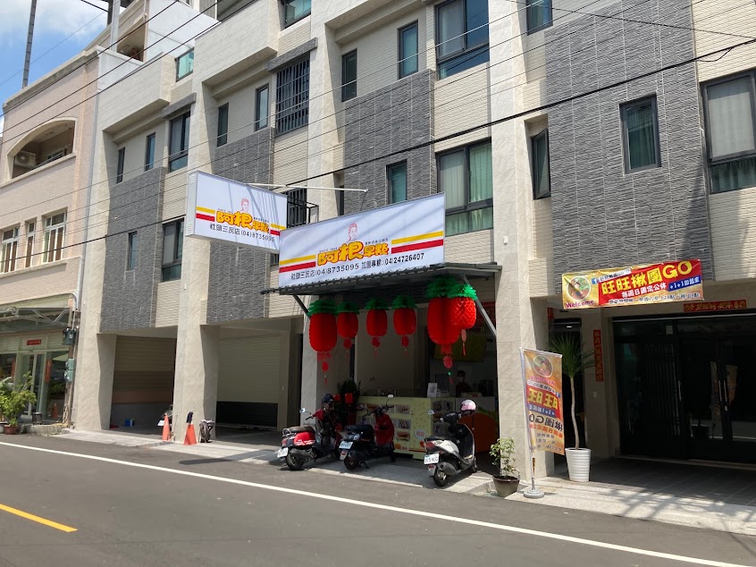 阿根早點-社頭三民店